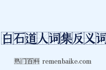 白石道人词集反义词是什么意思的图片